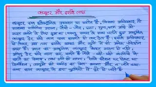 कंप्यूटर और उसके लाभ|Essay writing on Computer|computer nibandh in hindi|Computer|Data Education|