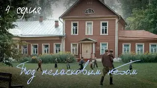 Под неласковым небом – 4 серия. Мини-сериал