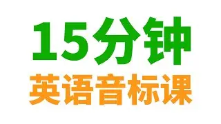 15分钟的英语音标课