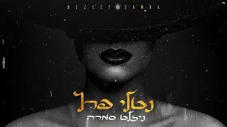 נטלי פרץ - ניזלט סמרה | Nezlit Samra