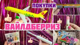 ВАЙЛДБЕРРИЗ 💯 СУПЕР  НАХОДКИ 👍🏻