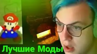 ПЯТЁРКА СМОТРИТ ЛУЧШИЕ МОДЫ НА МАЙНКРАФТ