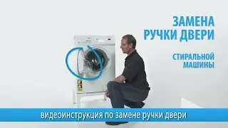 Замена ручки двери стиральной машины