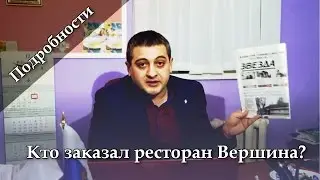 Кто заказал ресторан Вершина? Подробности
