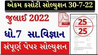 STD 7 Samajik Vigyan Paper Solution 2022 Ekam Kasoti, STD 7 Samajik Vigyan Ekam Kasoti Solution 2022