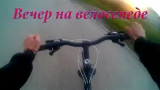 Прогулка на велосепеде #1: Вечер