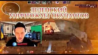 САМЫЕ ЖЁСТКИЕ МОМЕНТЫ: ЗЕЛЕНСКИЙ VS ОКУПАНТЫ | НАРЕЗКА СТРИМА