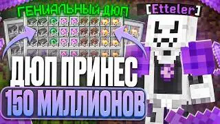 ЭТОТ ДЮП ПРИНЕС 150 МИЛЛИОНОВ МОНЕТ ЧИТЕРУ на АНАРХИИ FUNTIME - Майнкрафт Фантайм