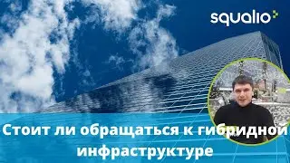 Стоит ли обращаться к гибридной информационной инфраструктуре?