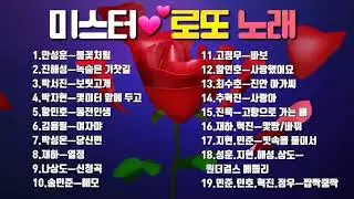 💞미스터 로또 노래💞(6월22일 방송)안성훈.진해성.박지현.나상도.진욱.최수호.박성온.박서진.송민준.황민호.추혁진.재하.김용필.