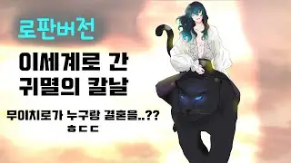 로판 버전 귀멸의 칼날(feat.무이치로의 결혼)판타지성.형있음주의 #귀멸의칼날ㅣ鬼滅の刃ㅣdemonslayer​
