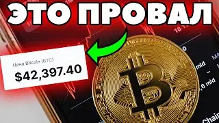 Биткоин рухнул до $42 тысяч. Что дальше? Прогноз bitcoin на 2022