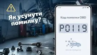 P0119 - Датчик температури охолоджуючої рідини: діагностика та ремонт