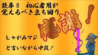 鉄拳8の初心者必見！しゃがみ好きの相手対策！