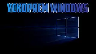 Как же ускорить виндовс 10 за 3 минуты ?