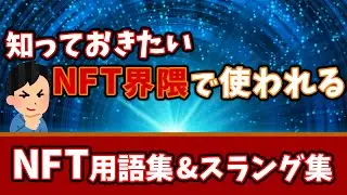 【NFT用語集】NFT界隈で使われる用語集一覧