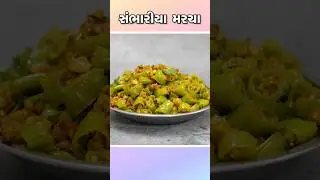 સંભારીયા મરચા બનાવાની રીત | Sambhariya Marcha Banavani Rit