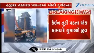 Gujarat: Crane at AMNS plant in Surat's Hazira collapses; one labourer dead, several injured