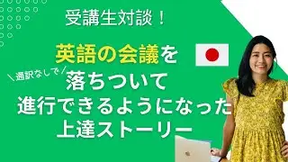 【受講生対談動画】英語の会議で台本に頼りつつもスムーズに進まない過去の経験から、台本なし、かつ落ち着いた状態で数時間の会議を自分一人でできるようになったストーリー
