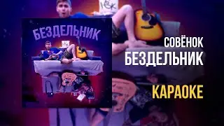 Совёнок - Бездельник (Караоке)