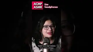 АСМР | Я пытаюсь говорить по русски 