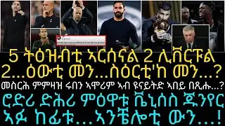 5 ትዕዝብቲ ኣርሰናል 2 ሊቨርፑል 2...ዕውቲ መን...ስዕርቲ'ከ መን...?