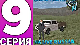 ПУТЬ БОМЖА #9 НА LIVE RUSSIA|| НОВЫЕ РАБОТЫ 🤯🤯||
