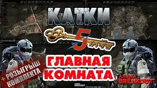 КЛЮЧ НА ОДНО ОТКРЫТИЕ 5, + РОЗЫГРЫШ⚰️ARENA BREAKOUT