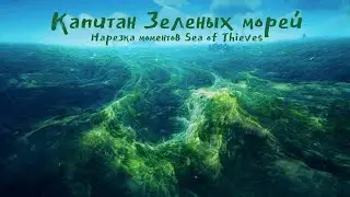 Капитан зеленых морей -Sea of thieves
