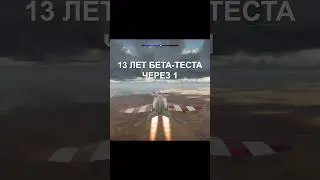 100 лет бета теста вар тандер #shorts #warthunder