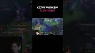 РАМПАЖЕЧКА НА DARK WILLOW В DOTA 2 