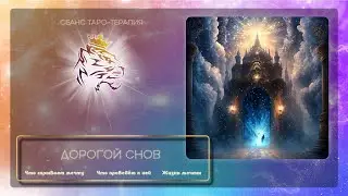 Дорогой снов 🍀 ТароТерапия
