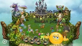 Как я хотел вывести вужаса и вывел редкого 🤓