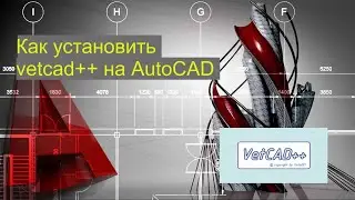 Как установить vetcad на автокад