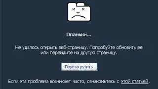 Страница ОПАНЬКИ в браузере chrome, как уменьшить сбои?
