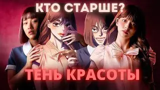 КТО СТАРШЕ? Дорама: Тень красоты (2021)