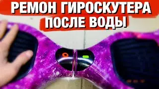 РЕМОНТ ГИРОСКУТЕРА ПОСЛЕ ВОДЫ