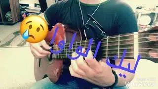 بوس الواوا هيفا وهبي غيتار    Guitar Bous El Wawa
