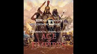 Age of Empires 1: Голоса Вавилона (альфа версия) - 3 миссия - Караван
