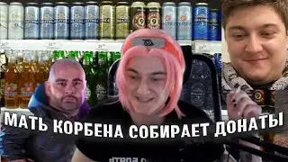 мать корбена пришла на стрим