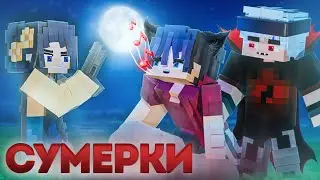СУМЕРКИ ФИЛЬМ #1 🌙 СЕРИАЛ про ВАМПИРОВ и ОБОРОТНЕЙ в МАЙНКРАФТ MINECRAFT