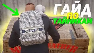 ЛУЧШИЙ ГАЙД ПО ТАЙНИКАМ НА MAJESTIC RP в GTA 5 RP