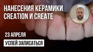23 апреля: Демонстрация нанесения керамики Creation и Create - практический мастер-класс