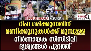 റിഫ മരിക്കുന്നതിന് മണിക്കൂറുകൾക്ക് മുമ്പുള്ള CCTV ദൃശ്യങ്ങൾ പുറത്ത്| rifa mehnu | khader karippody