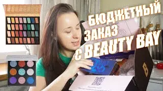 РАСПАКОВКА ПОСЫЛКИ с BEAUTY BAY 😵 Первый заказ и первые впечатления