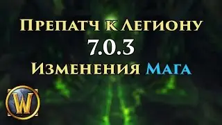 Препатч WoW 7.0. Изменения магов и фишки патча