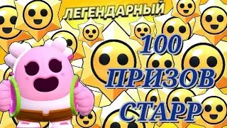 Brawl Stars » Открытие 100 Призов старр