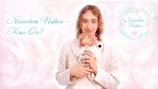 Ясносвет Павел - Кто Он?