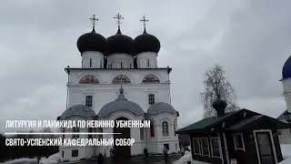 Литургия и панихида по невинно убиенным совершилась в Свято-Успенском кафедральном соборе
