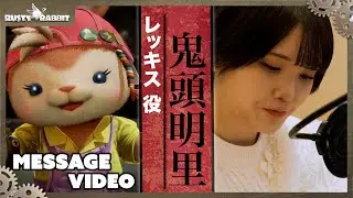 Rusty Rabbit ボイスキャストの皆様からメッセージ | レッキス役 鬼頭 明里さん